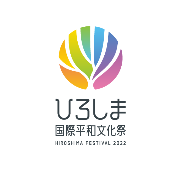 ひろしま国際平和文化祭 HIROSHIMA FESTIVAL